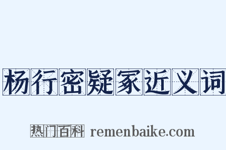 杨行密疑冢近义词是什么意思的图片